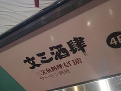 门面-文三酒肆自助放题(新街口友谊广场店)