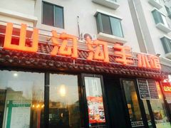 门面-山沟沟炒鸡(颐灏·海怡名都店)