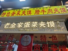 -老金家蛋菜夹馍(西安总店)