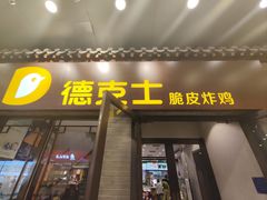 -德克士(前门店)