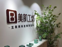 -美肌工坊皮肤管理