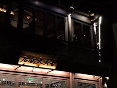 -古关火锅店(古北水镇景区店)
