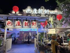 -巴厘龙虾·榜首油焖大虾(沙湖·花园店)