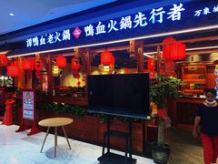 门面-谭鸭血老火锅(万象九宜城店)