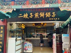 门面-清真·二嫂子煎饼果子(鼓楼旗舰形象店)