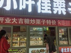 -小叶佳栗子(昌平店)