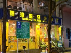-热浪岛马来餐厅