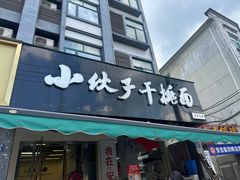 -梅溪·小伙子干挑面(安吉总店)