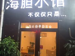 门面-海胆小馆(东北水饺·春柳店)