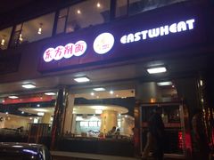 -东方削面(操场城街店)