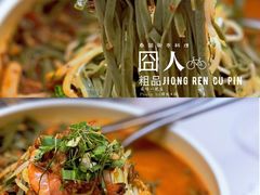 -囧人粗品·泰国街市料理(霖峰店)