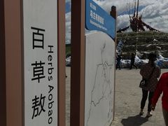 -百草敖包