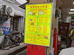 门面-珍珍小食店(西华路店)