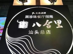 -八合里牛肉火锅(八合里总店)