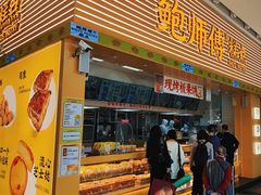 -鲍师傅糕点(五月花店)