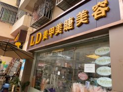 -LD·光疗款式美甲美睫