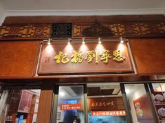 -恩宁刘福记(东华东路店)