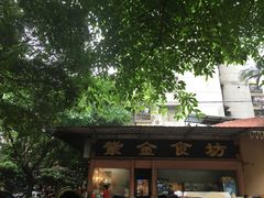 -紫金食坊(江南西路店)
