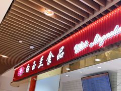 门面-白玉兰食品甜凤店(合生汇店)