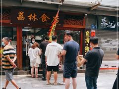 门面-荔林食店(西华路店)