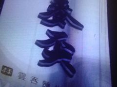 -麦奀云吞面世家(中环店)