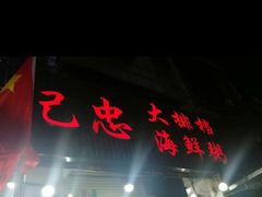 门面-记忠海鲜