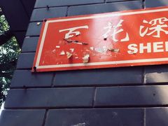 -百花深处胡同