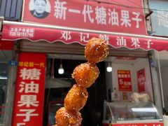 门面-邓记新一代糖油果子(四川煤管局供销公司职工宿舍店)