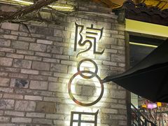 -院8里·小聚园老川菜(九眼桥店)