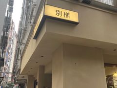 -E SPECIAL COFFEE 别样