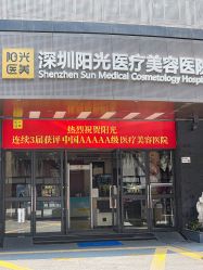 -深圳阳光医疗美容医院·旗舰店