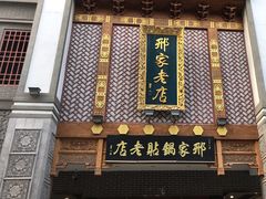 -邢家锅贴老店·非遗·开封菜(金明广场店)