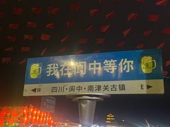 -南津关古镇