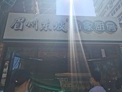 -眉州东坡(团结湖店)