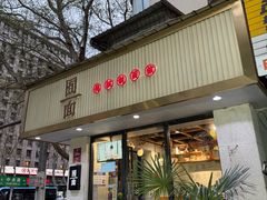 -囿面传统制面馆(中央路店)