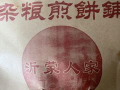 -沂蒙人家煎饼铺(怒江路店)