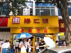 门面-海汇源老烧麦店(东大街总店)