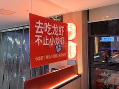 -去吃龙虾 | 烧烤·龙虾馆(红林世界城店)