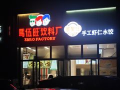 -马伍旺饮料厂(将军大道店)