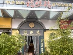 -福照楼汽锅鸡·云南菜(万达广场店)