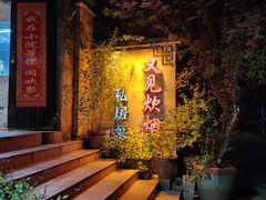 -又见炊烟私房菜(敬亭路店)