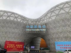 -中国陶瓷谷