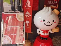 -鼎泰丰(渔阳店)