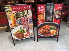 -味千拉面(惠州文昌一路分店)
