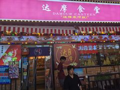 -达摩食堂(仓山万达店)