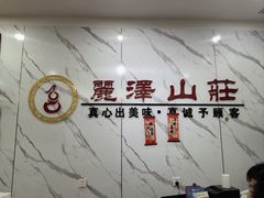 -丽泽山庄·生态怀柔菜·虹鳟鱼(红螺寺店)