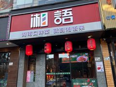 -湘语·湖南家常菜(新洲店)