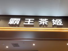 -霸王茶姬(上海恒基名人店)