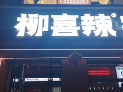 -柳喜辣·烧烤酒局(跃进总店)
