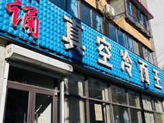 -真空冷面王(武功街店)